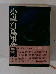小説　白鳥事件