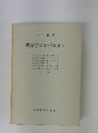 積分学コンパニオン