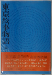 東京故事物語