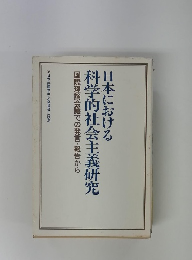 日本における　科学的社会主義研究