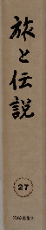 旅と伝説　27