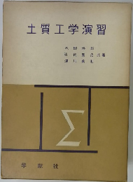 土質工学演習
