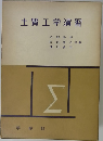 土質工学演習