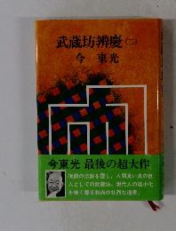 武蔵坊辨慶2
