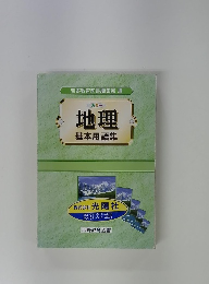 地理　基本用語集