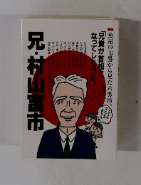 兄・村山富市