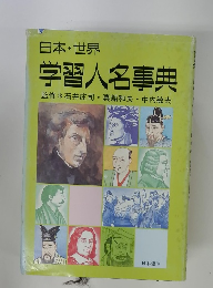 学習人名事典