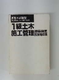 1級土木　施工管理　技術検定　試験問題集