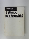1級土木　施工管理　技術検定　試験問題集