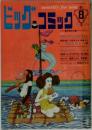 ビッグコミック　1968年8月号