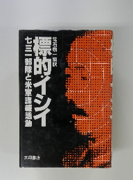 七三一部隊と米軍諜報活動　標的イシイ