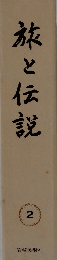 旅と伝説　2
