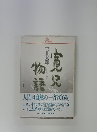 寛兄物語
