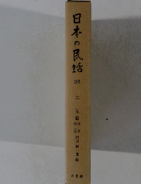 日本の民話　35