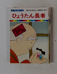 ひょうたん長者