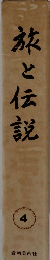 旅と伝説　4