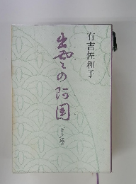 生この1園　下之巻