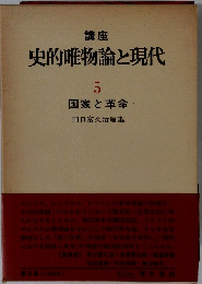 史的唯物論と現代　5　国家と革命