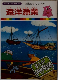 遠洋漁業