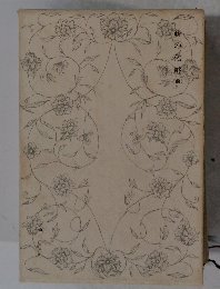 緋の化粧（前）