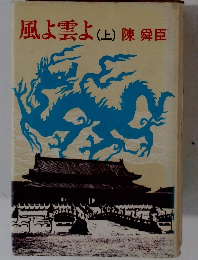 風よ雲よ(上)