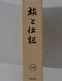 旅と伝説　14