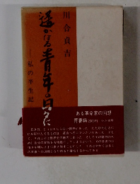 私の半生記