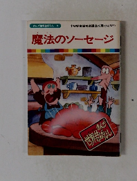 まんが世界昔ばなし 8　魔法のソーセージ