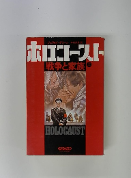 ホロコースト戦争と家族　上