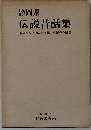 伝説昔話集　静岡県　女子師範学校郷土史研究会編纂
