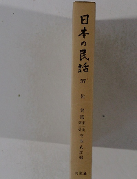 日本の民話　37