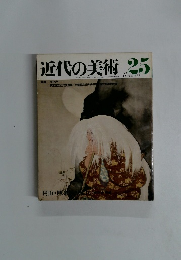 近代の美術25　11月号