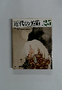 近代の美術25　11月号