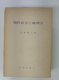 現代社会と地理学