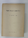 現代社会と地理学