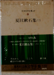 集英社日本文学全集　46　夏目漱石集 2