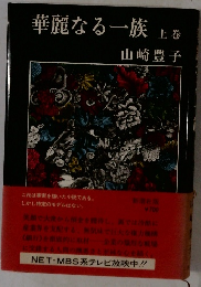 華麗なる一族　上巻