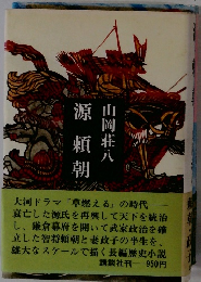 源頼朝