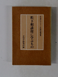 松下相談役に学ぶもの