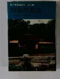 初歩の茶道