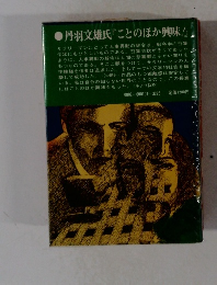 丹羽文雄氏『ことのほか興味』