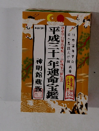 2019年　平成三十一年運命宝鑑