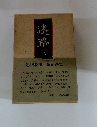 迷路　三