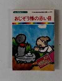 おじぞう様の赤い目