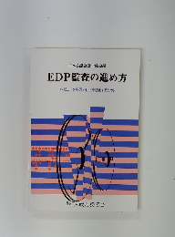 EDP監査の進め方　コンピュータ犯罪・不正を防止するために