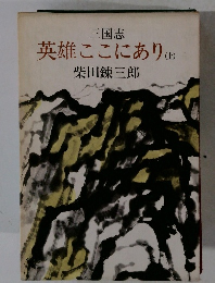 三国志　英雄ここにあり(上)