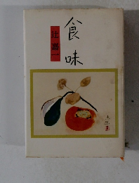 食味
