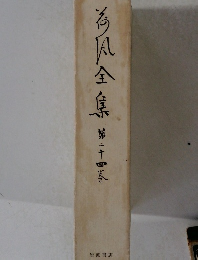 為?全集　第二十四巻