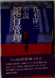 銀行管理