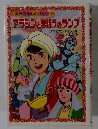 世界名作ものがたり 25　アラジンとまほうのランプ
